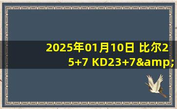 2025年01月10日 比尔25+7 KD23+7&布克20+12 特雷-杨21+7 太阳力克老鹰